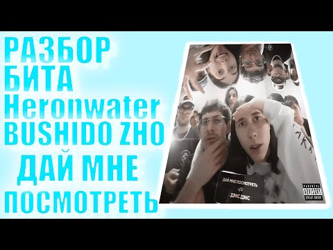 Видео: РАЗБОР БИТА | СХОЖЕСТЬ 99% | Heronwater, BUSHIDO ZHO - ДАЙ МНЕ ПОСМОТРЕТЬ