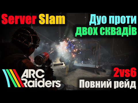 Видео: ARC Raiders Server Slam | Дуо проти двох Сквадів 2vs6 | Повний рейд | Мінімальний монтаж | #6