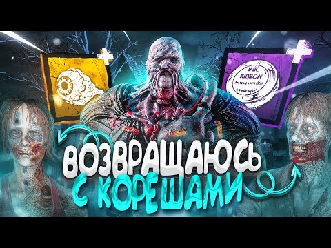 Видео: Немезис ВЕРНУЛСЯ Зомби Атакуют Dead by Daylight