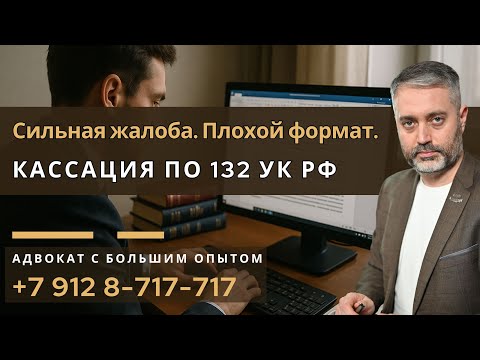 Видео: Защита по статье 132 УК РФ: как правильно оформить кассационную жалобу?