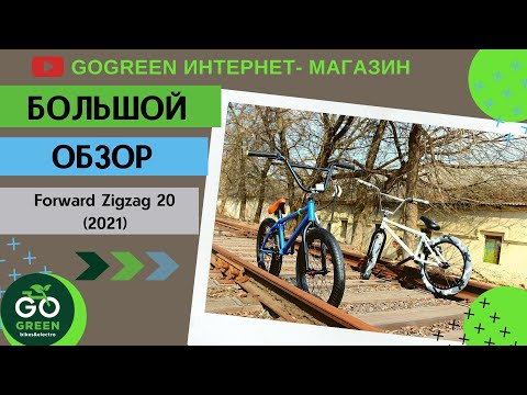 Видео: Обзор велосипеда Forward ZigZag 20 (2021)