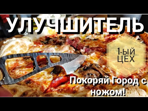 Видео: УЛУЧШИТЕЛЬ - 1 ЦЕХ. Покоряй ГОРОД с ножом edc
