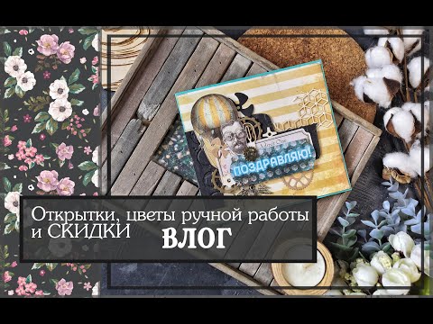 Видео: Открытки, цветы ручной работы и СКИДКИ\ВЛОГ\ скрапбукинг