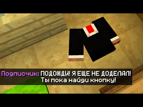 Видео: Подписчик делает карту в Реальном Времени, пока я её прохожу в Майнкрафт!