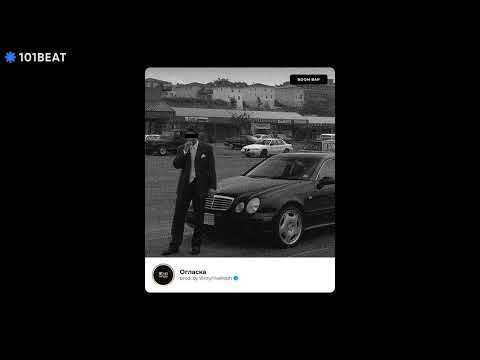 Видео: [FREE] Огласка (Boom Bap Type Beat) | prod. by VinnyThePooh