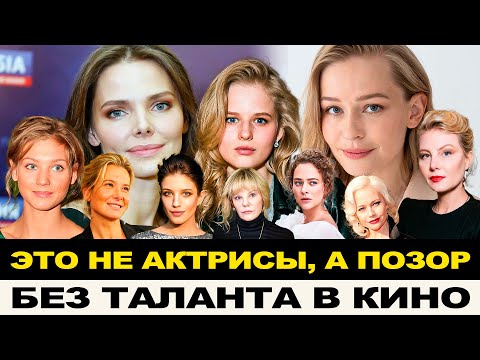 Видео: САМЫЕ БЕЗДАРНЫЕ АКТРИСЫ КОТОРЫХ ПРОПИХИВАЮТ В КИНО