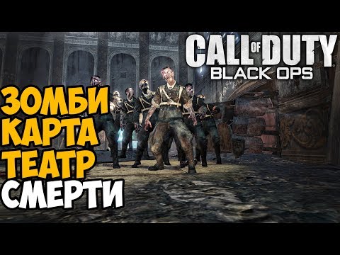 Видео: Самая лучшая Зомби карта в Call of Duty: Black Ops - Театр Смерти