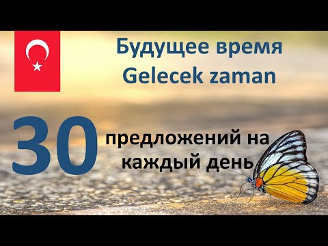 Видео: Будущее время в Турецком языке.