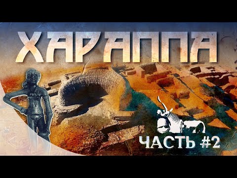 Видео: Хараппская цивилизация - От расцвета до заката