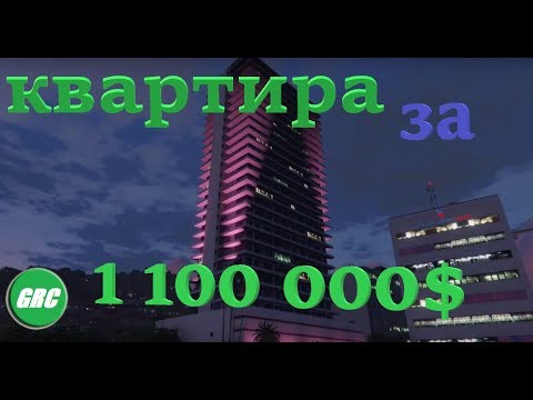 Видео: GTA Online обзор самой дорогой квартиры за 1.1 млн