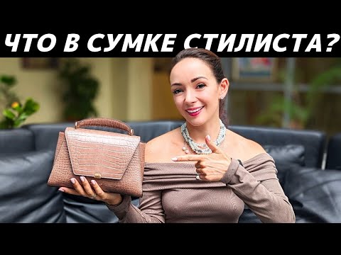 Видео: Что в моей сумке? СУМКА СТИЛИСТА: что я ношу с собой каждый день и почему?