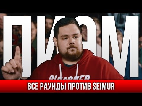 Видео: ВСЕ ПАНЧИ ПИЭМ ПРОТИВ SEIMUR