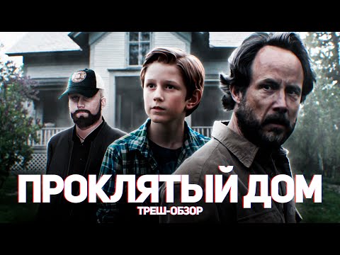 Видео: Проклятый дом - ТРЕШ ОБЗОР на фильм