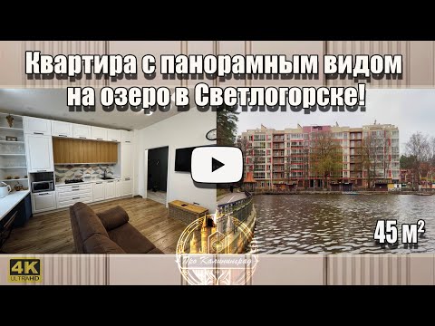 Видео: 🏡 Квартира с панорамным видом на озеро Тихое в Светлогорске!