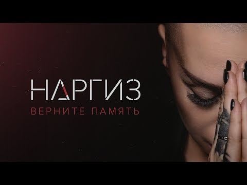Видео: Верните память
