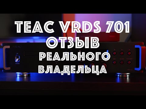 Видео: Teac VRDS 701 обзор от владельца.