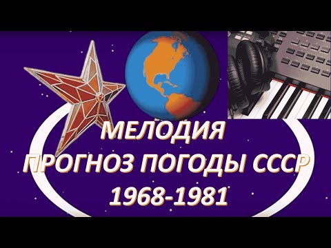 Видео: Мелодия из прогноза погоды СССР