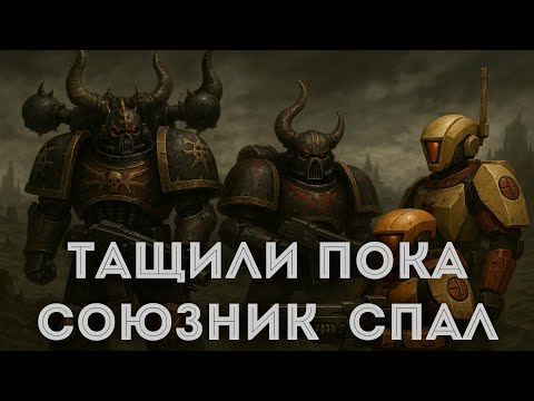 Видео: ДЕРЖАЛИСЬ 2 VS 3 ПОКА СОЮЗНИК ОТСЫПАЛСЯ ★ DAWN OF WAR - DEFINITIVE EDITION