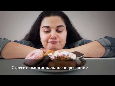 Видео: Почему мы переедаем и как перестать есть по ночам