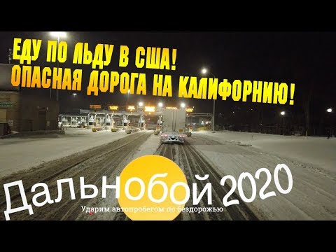 Видео: ЕДУ по ЛЬДУ в США! ДРУГ ЗАБУКСОВАЛ на бочке - как выехал? РАБОТА в США водителем/АЛЕКС БРЕЖНЕВ