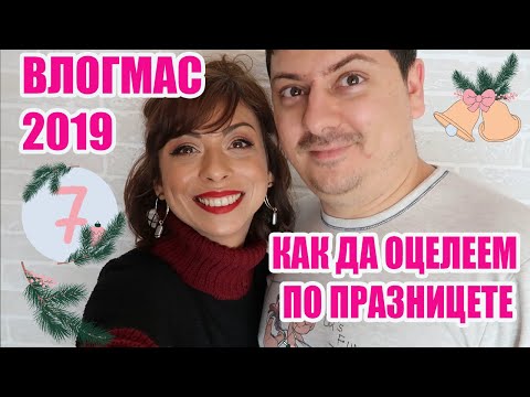 Видео: КАК ДА ОЦЕЛЕЕМ ПО ПРАЗНИЦИТЕ - ТРИКОВЕ ДА СЕ ПОДГОТВИМ ЗА ПРАЗНИЧНИТЕ ДНИ - ВЛОГМАС ДЕН 7 2019