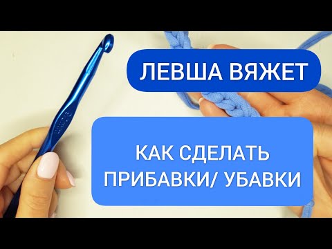 Видео: ЛЕВША ВЯЖЕТ/ ПРИБАВКИ И УБАВКИ