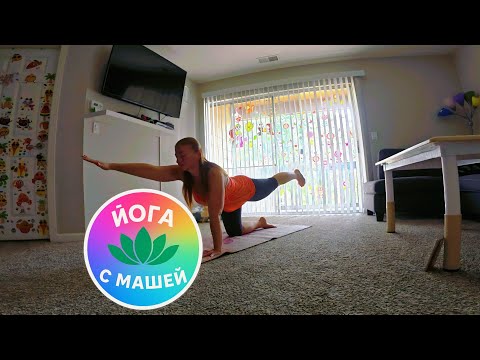 Видео: Йога дома с Машей.  @nasha_masha_usa  . #йогакаждыйдень #утро
