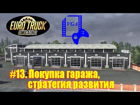 Видео: ETS 2. Часть 13. Покупка гаража, найм водителей, стратегия развития