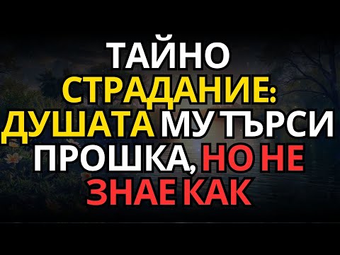 Видео: ТАЙНО СТРАДАНИЕ: ДУШАТА МУ ТЪРСИ ПРОШКА, НО НЕ ЗНАЕ КАК