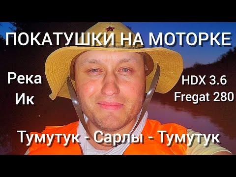 Видео: НА МОТОРКЕ ПО РЕКЕ НА HDX 3.6 И ФРЕГАТ 280