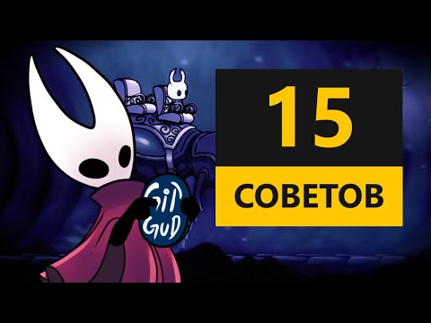 Видео: 15 СОВЕТОВ НОВИЧКАМ В HOLLOW KNIGHT