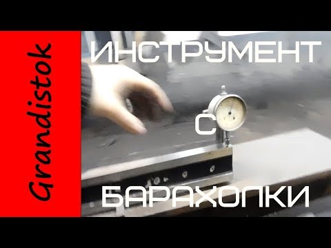 Видео: Инструмент с барахолки