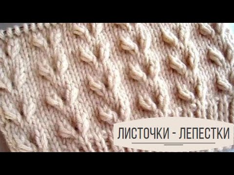 Видео: Узор спицами Листья - Лепестки