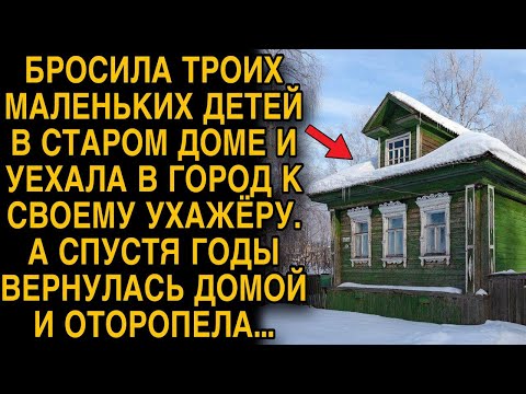 Видео: Бросила троих маленьких деток в старом доме, а спустя годы вернулась и оторопела...