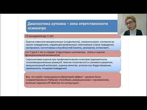 Видео: Психиатрическое сопровождение детей с РАС. Кременицкая С.А., Багарадникова Е.В.