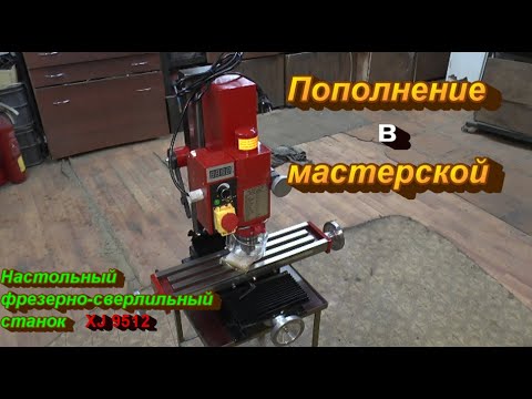 Видео: Пополнение в мастерской. Настольный фрезерный станок  XJ 9512 из Китая.