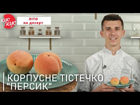 Видео: Як Приготувати Корпусне Тістечко «Персик». Смачні та Вишукані Десерти на Святковий Стіл.