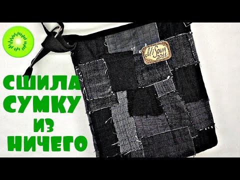 Видео: 50 оттенков джинсов🖤/DIY/bag postman