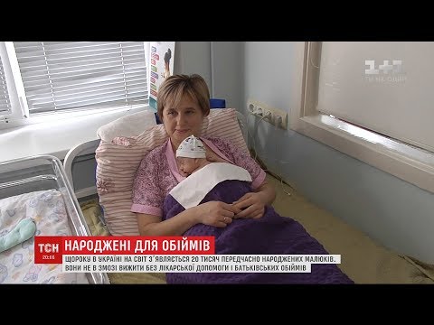 Видео: Як виходжують передчасно народжений дітей