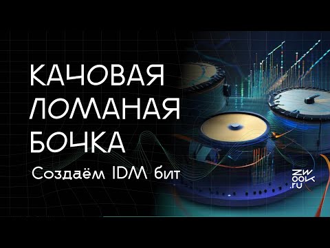 Видео: Создаём крутейшую драм-секцию для IDM вместе с Information Ghetto