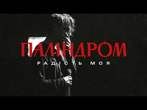 Видео: Паліндром - Радість моя (live in Kyiv)