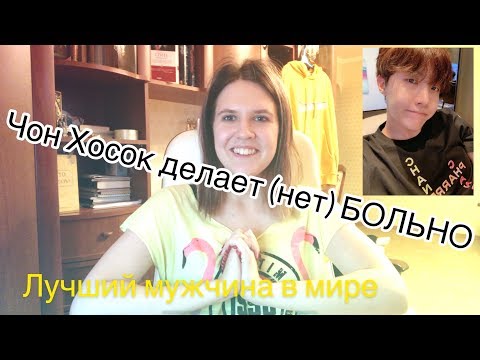 Видео: Реакция на K-pop (ЧОН ХОСОК ДЕЛАЕТ(нет) БОЛЬНО)