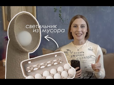 Видео: DIY Светильник из МУСОРА / Trash to Treasure