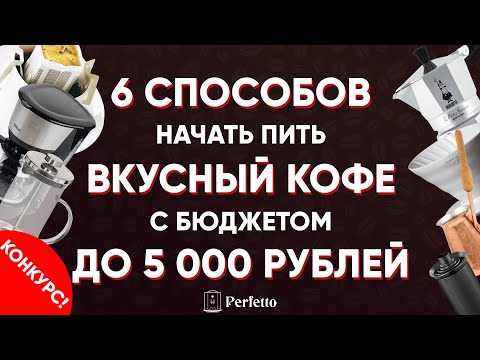 Видео: ВКУСНЫЙ кофе дома с МИНИМАЛЬНЫМИ затратами: 6 наборов для приготовления кофе до 5000 рублей. КОНКУРС