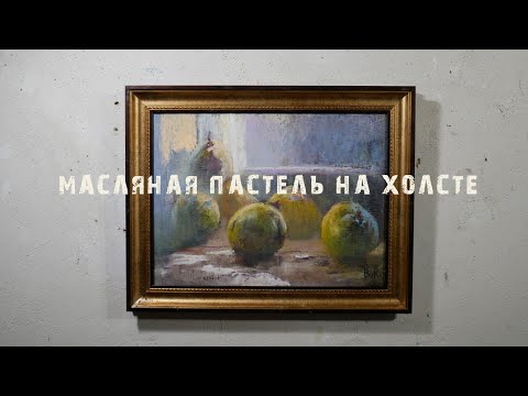 Видео: Масляная пастель на холсте.