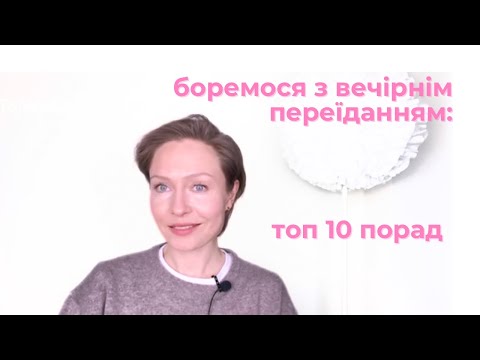 Видео: 10 способів подолати вечірнє переїдання