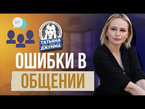 Видео: Главные ошибки в общении