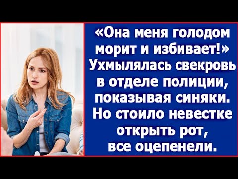 Видео: Она меня голодом морит и избивает! Ухмылялась свекровь перед приехавшими по ее вызову полицейскими.