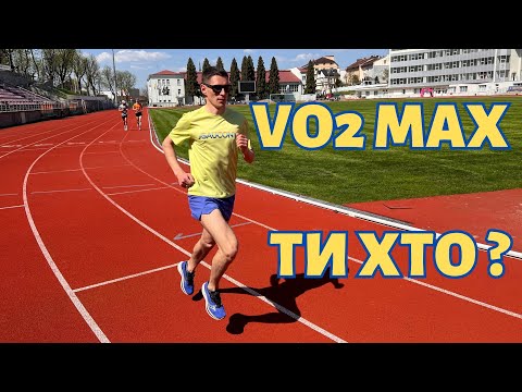 Видео: Максимальне споживання кисню 💨 VO2max 💨 Що це таке та як його застосовути на тренуваннях ?