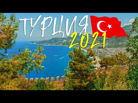 Видео: Турция открыта! Сезон 2021. А тесты нужны?